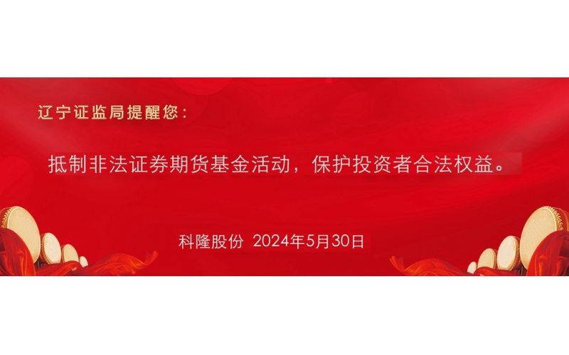 抵制非法證券期貨基金活動(dòng)，保護(hù)投資者合法權(quán)益。